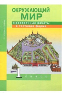 Книга Окружающий мир. 1 класс. Проверочные работы в тестовой форме