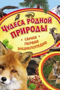 Книга Чудеса родной природы