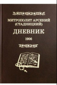 Книга Дневник. Том 4. 1906