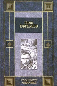 Книга Туманность Андромеды. Звездные корабли. Сердце Змеи