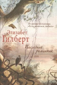 Книга Последний романтик