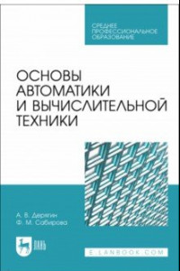 Книга Основы автоматики и вычислительной техники. Учебное пособие для СПО