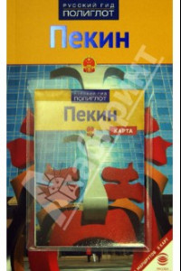 Книга Пекин (с картой)