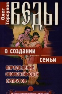 Книга Веды о создании семьи. Определение совместимости супругов