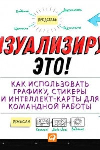 Книга Визуализируй это! Как использовать графику, стикеры и интеллект-карты для командной работы