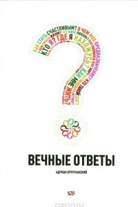 Книга Вечные ответы