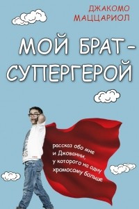 Книга Мой брат - супергерой