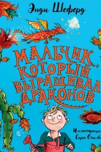 Книга Мальчик, который выращивал драконов