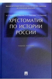 Книга Хрестоматия по истории России. Учебное пособие