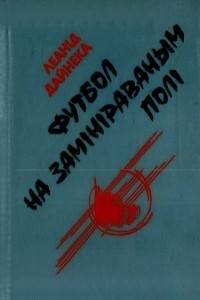 Книга Футбол на замініраванным полі