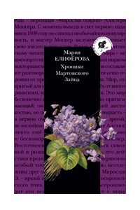 Книга Хроники Мартовского Зайца