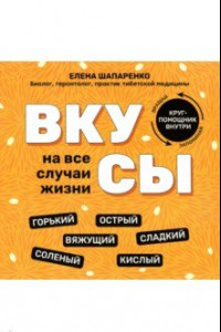 Книга Вкусы на все случаи жизни