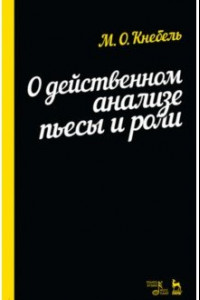 Книга О действенном анализе пьесы и роли. Учебное пособие