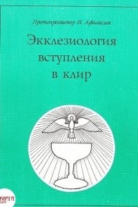 Книга Экклезиология вступления в клир