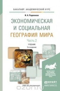 Книга Экономическая и социальная география мира в 2 ч. Часть 2 2-е изд. Учебник для академического бакалавриата