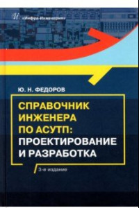 Книга Справочник инженера по АСУТП: Проектирование и разработка