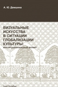 Книга Визуальные искусства в ситуации глобализации культуры: институциональный аспект