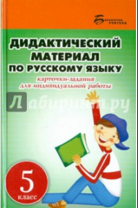 Книга Дидактический материал по русскому языку. 5 класс