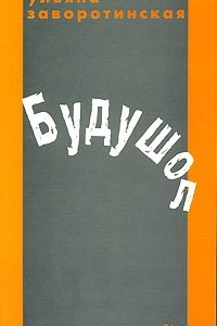 Книга Будушол