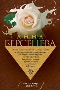 Книга Красавица некстати