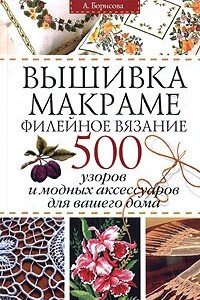 Книга Вышивка. Макраме. Филейное вязание. 500 узоров и модных аксессуаров для вашего дома