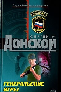 Книга Генеральские игры