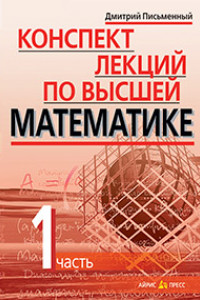 Книга Конспект лекций по высшей математике. 1 часть. Тридцать пять лекций