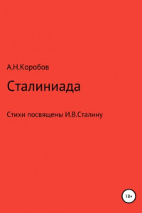 Книга Сталиниада