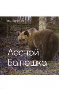 Книга Лесной батюшка