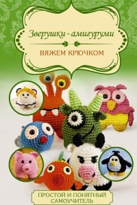 Книга Зверушки-амигуруми. Вяжем крючком