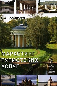 Книга Маркетинг туристских услуг