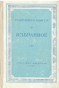 Книга Маргарита Алигер. Избранное