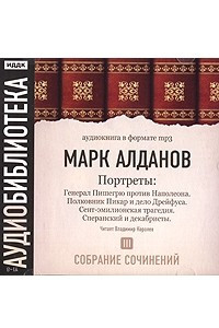 Книга Марк Алданов. Собрание сочинений. Том 3. Портреты