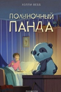 Книга Полуночный панда