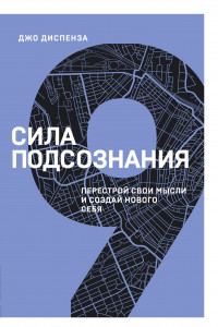 Книга Сила подсознания. Перестрой свои мысли и создай нового себя (9 книга серии)