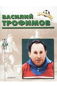 Книга Василий Трофимов. Биографический очерк