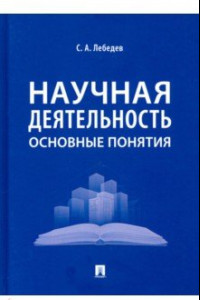 Книга Научная деятельность. Основные понятия