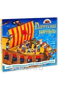 Книга Пиратский корабль