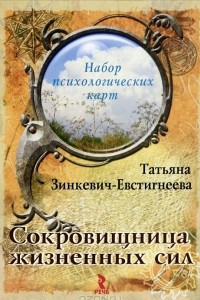 Книга Сокровищница жизненных сил. Набор из 22 карточек