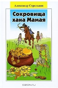 Книга Сокровища хана Мамая