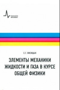 Книга Элементы механики жидкости и газа в курсе общей физики. Учебное пособие