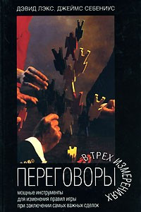 Книга Переговоры в трех измерениях