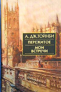 Книга Пережитое. Мои встречи