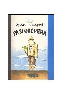 Книга Русско-немецкий разговорник