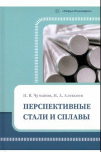 Книга Перспективные стали и сплавы. Учебное пособие