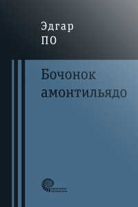 Книга Бочонок Амонтильядо