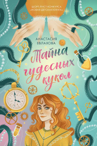 Книга Тайна чудесных кукол