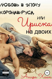 Книга Любовь в эпоху коронавируса, или Ириска на двоих