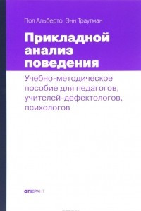 Книга Прикладной анализ поведения