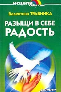 Книга Разыщи в себе радость